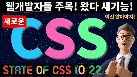 새롭게 출시되는 CSS 새기능 정리 🚀 (2022 구글 I/O 중요 기능 정리 및 의견!)