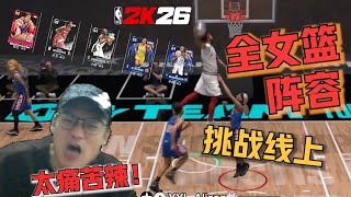 我决定用全女篮阵容去线上挑战NBA的顶阵....给我打哭了