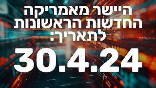חדשות שוק ההון בורסה ומניות 30.4.24