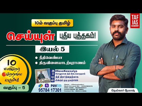 🔴10 மணிநேரம் நேரலை | TNPSC தமிழ் | 10வது செய்யுள் அலகு 5 | வகுப்பு 05 | ஆகாஷ் சார் | TAF IAS அகாடமி