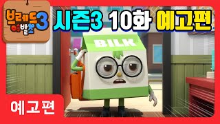 브레드이발소3 | 시즌3 예고편 | 10화 시골우유 빌…