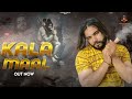 Kala Maal ( Full Song ) Singer PS Polist Bhole BaBa New Song 2022 Mp3 Song