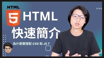 HTML 快速入門，程式簡介