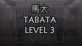 Publication Date: 2021-08-09 | Video Title: 體育科 第五課︰馬太TABATA LEVEL 3