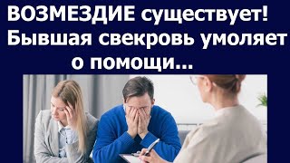 картинка: Истории из жизни. Возмездие существует Бывшая свекровь умоляет о помощи
