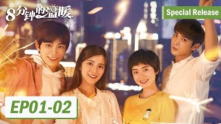 【青春校园】ENG SUB【八分钟的温暖 Just An Encore】EP01-02 温暖如你放肆青春（陈汛、丁禹兮）