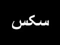 How To Pronounce سکس 