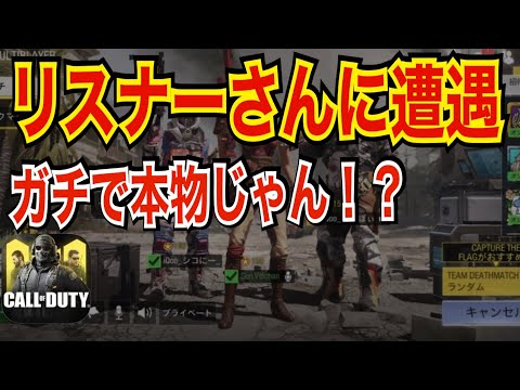 〔神回〕【CODモバイル】リスナーさんに遭遇！ガチで本物じゃん！！〔CODMOBILE スナイパー実況〕