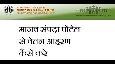 मानव संपदा पोर्टल से वेतन आहरण कैसे करें Part-1