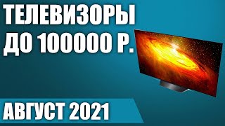 ТОП—8. 😲Лучшие телевизоры до 100000 рублей. Август 2021 года. Рейтинг!