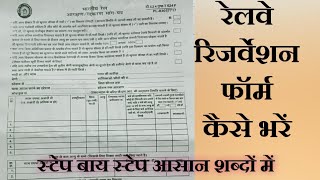 रेलवे रिजर्वेशन फॉर्म कैसे भरें।Railway reservation form kaise bhare। How to fill railway 🚂