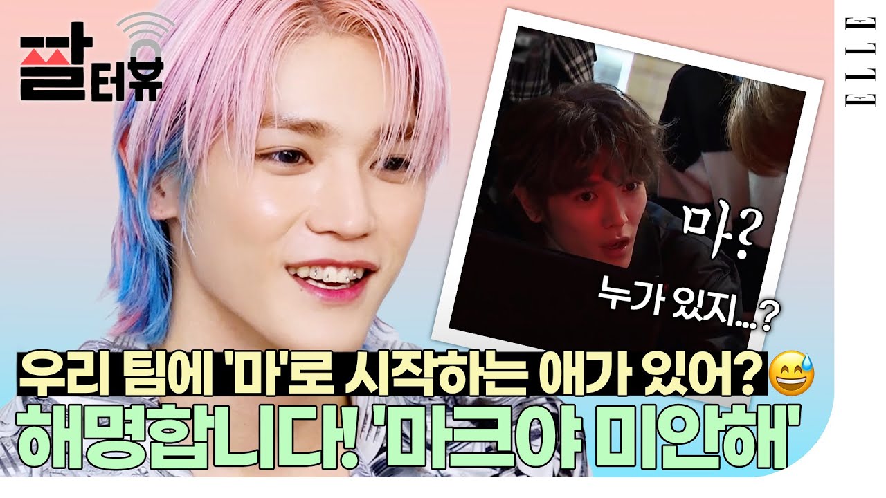 '마크야 미안해😅' NCT 태용 최초 공개 비하인드 썰 가져옴💚ㅣELLE KOREA