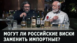 Могут ли российские виски заменить импортные? 1 серия