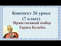 26 урок 2 четверть 7 класс. Нравственный выбор Тараса Бульбы