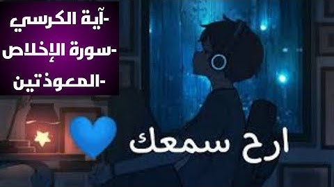 أرح سمعك-آية الكرسي+سورة الإخلاص والمعوذتين رقية شرعية قوية مكررة للحفظ وعدم النسيان القارئ شهاب نصر