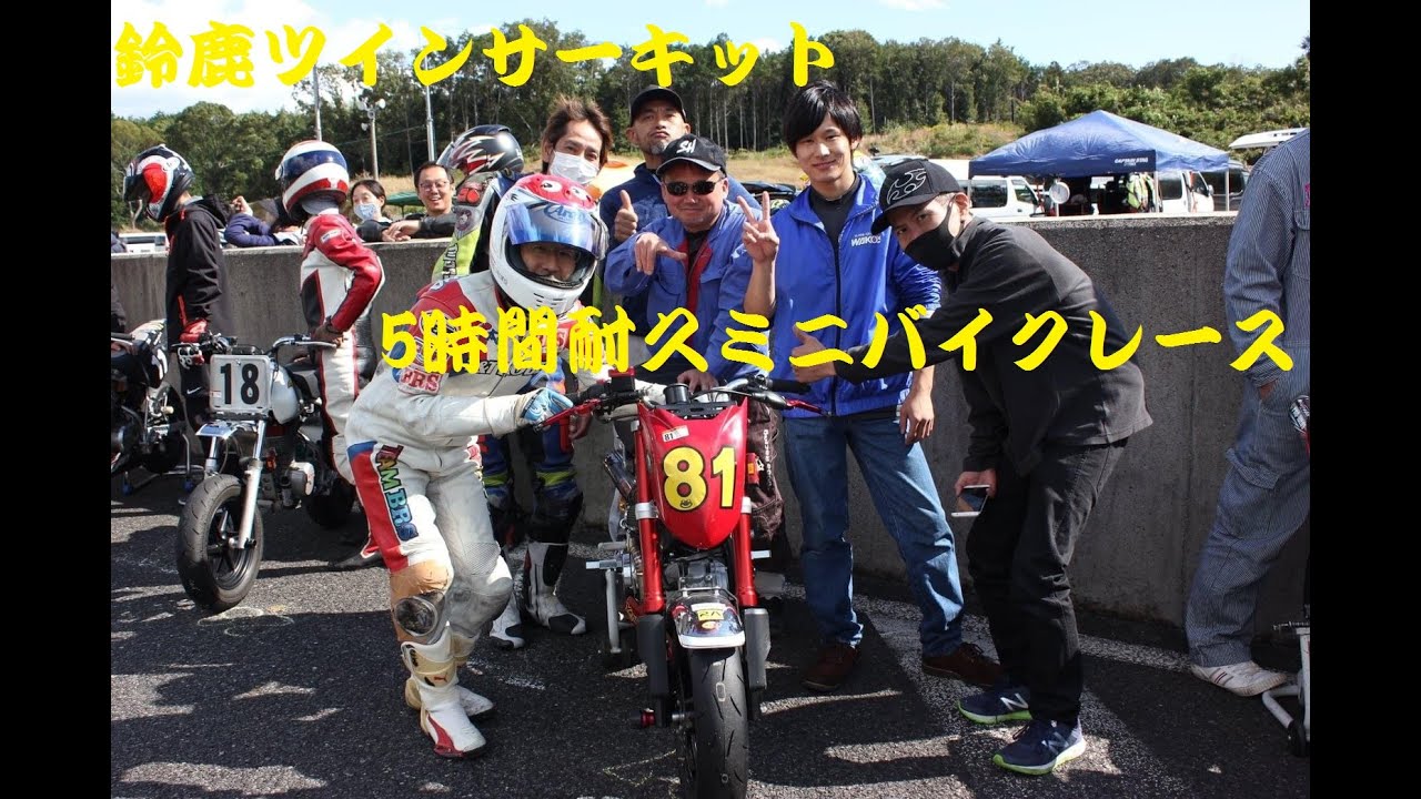 鈴鹿ツインサーキット 5時間耐久ミニバイクレース Over Racing Youtube