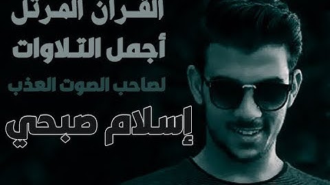 سورة الأنبياء "وَذَا النُّونِ إِذ ذَّهَبَ مُغَاضِبًا" - القارئ اسلام صبحي