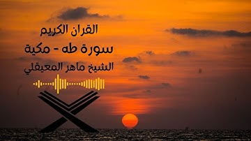 سورة طه مكتوبه الشيخ ماهرالمعيقلي(بدون اعلانات).Surah 20. Ta-Ha Maher Al Muaiqly no ads .