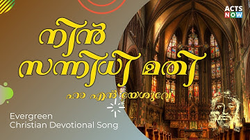 Nin Sannidhi Mathi | നിൻ സന്നിധി മതി | Old Malayalam Christian Song