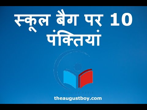 10 Lines on My School Bag in Hindi | Essay on My School Bag | @MyGuide Pedia