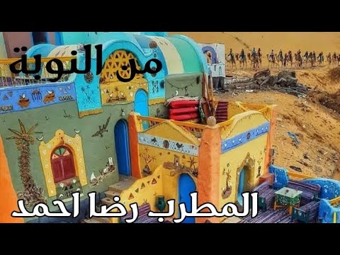 قالت لي بريدك يا ولد عمي المطرب رضا احمد مطرب النوبة الجميل منتدي الهاشيمي الثقافي جمال الديب