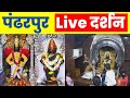 🔴 pandharpur live darshan | Live Darshan Pandharpur | पंढरपूर श्री विठ्ठल रुक्मिणी के लाईव्ह दर्शन