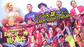 映画 まつりのあとのあとのまつり『まぜこぜ一座殺人事件』初日舞台
