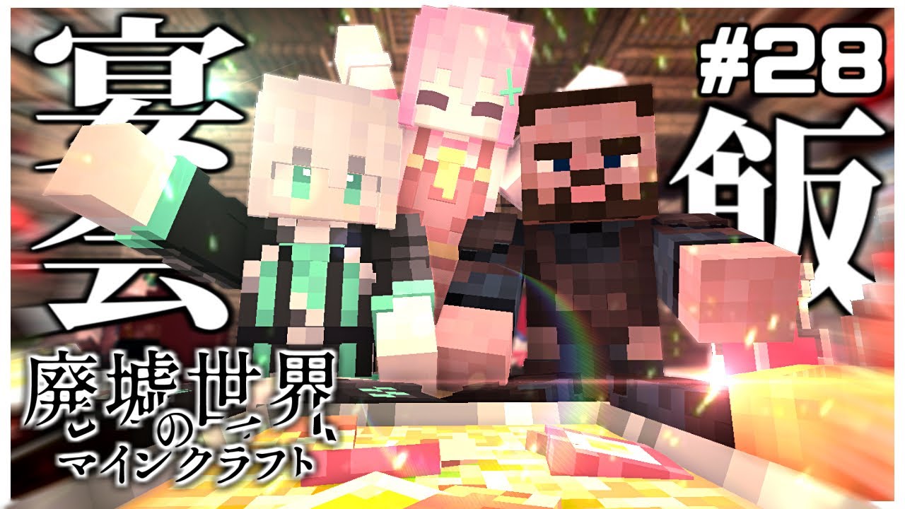 【Minecraft物語:ゆっくり実況】廃墟世界のマインクラフト #28 -第3章-