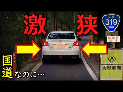 【酷道/なぜ…?通るメリット皆無のはずが意外と人気な国道】国道319号(酷道区間) part 2 (完)【愛媛県四国中央市/徳島県三好市】