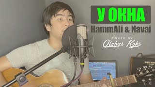 HammAli & Navai - У окна, Премьера песни, 2021(Cover by Olzhas Koks) (кавер на гитаре/текст/аккорды)