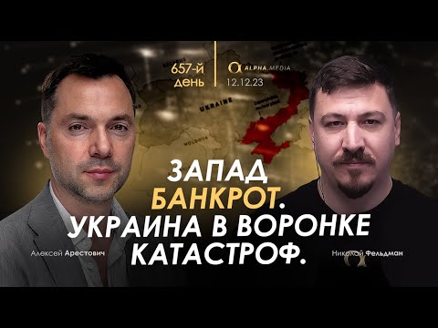 Арестович: Запад банкрот. Украина в воронке катастроф. День 657