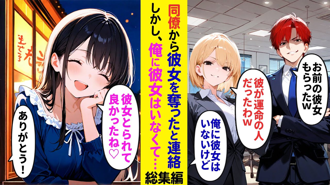 【漫画】彼女を奪った俺を裏切り報告してきた同僚「悪いw結婚することにしたw」俺「彼女いないけど？」驚きの真実が明らかに…【ラブコメ】【ラブコメ】