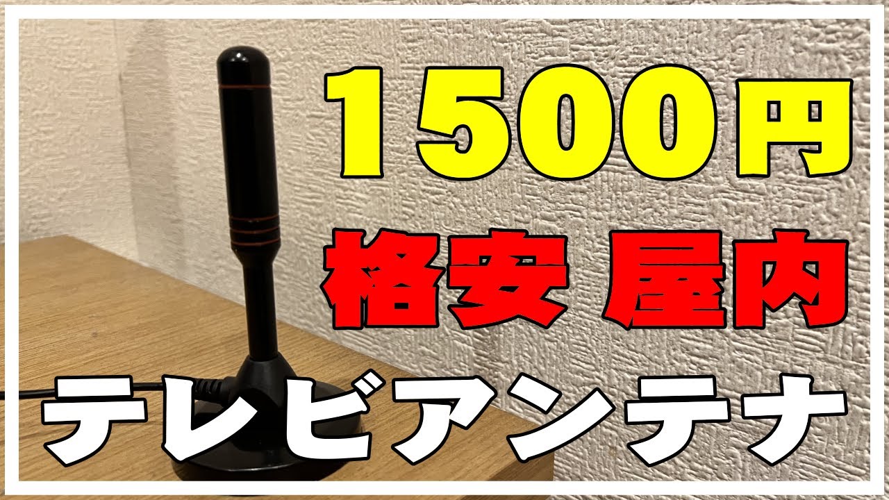 格安1500円の室内テレビアンテナ取り付けてみたよ。4K 車中泊 地デジアンテナ ブースタ付き 車載設置OK - YouTube