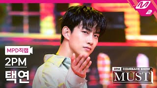 [MPD직캠] 투피엠 택연 직캠 4K '우리집(My House)' (2PM TAECYEON FanCam) | @2PM COMEBACK SHOW 'MUST'