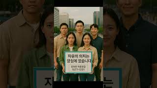침묵은 메시지다, 그들의 눈빛은 외친다 “자유의 의지는 양심에 있습니다” #광화문 #Freedom #Conscience #광화문 #음악 #자유의방패