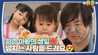 벌칙 아니고 생일입니다 [슈돌 티저/The Return of Superman] KBS 240319 방송