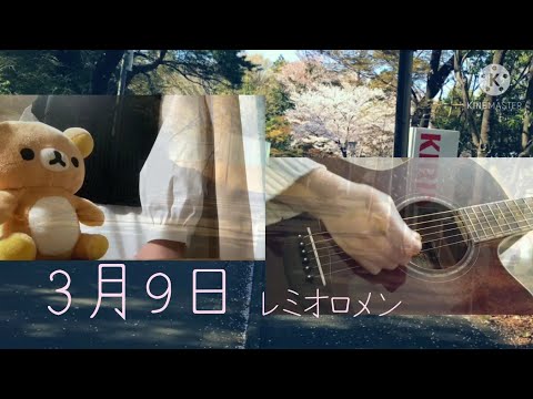 3月9日/レミオロメン【〇〇弾いてみた】