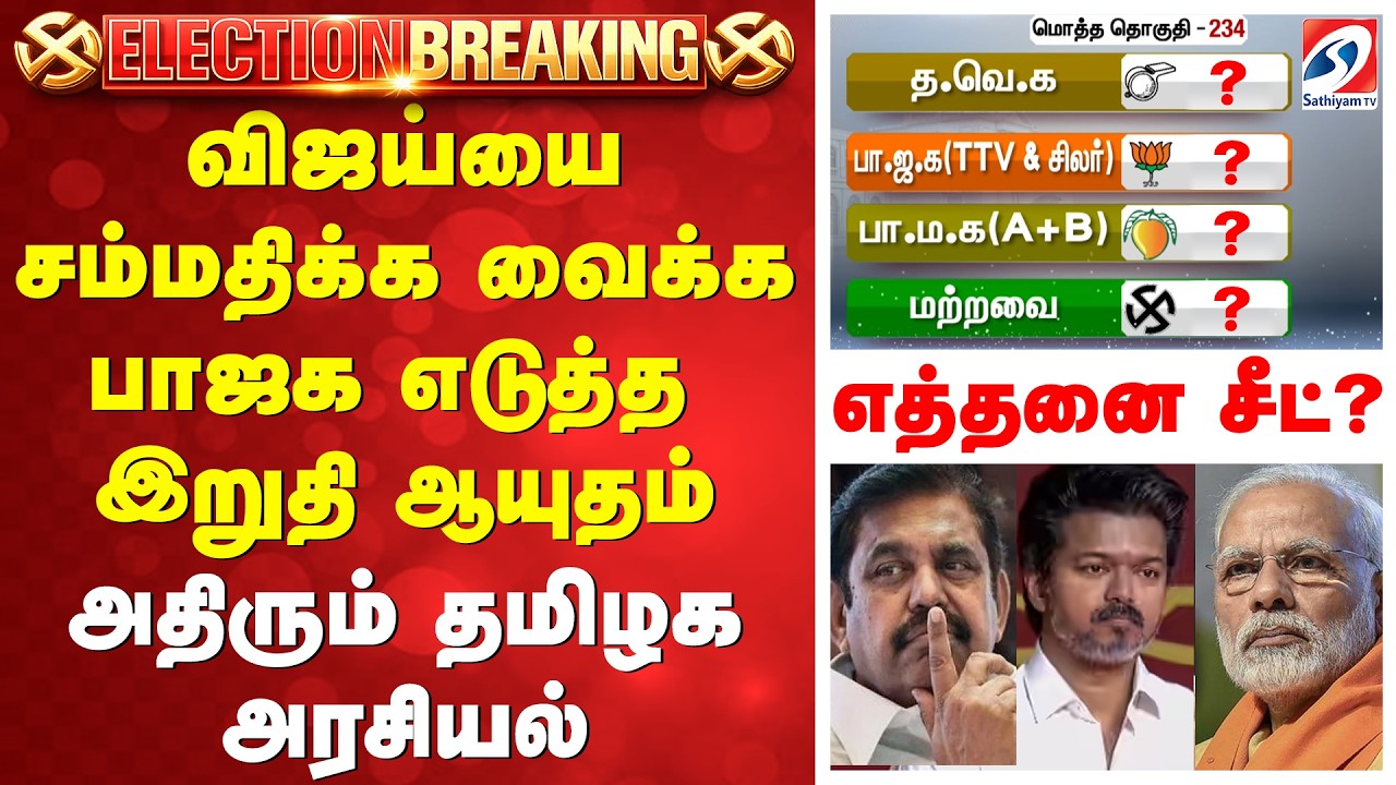 #breaking | TVK Vijay | Political Twist | NDA Alliance | விஜய்யை சம்மதிக்க வைக்க பாஜக எடுத்த ஆயுதம்