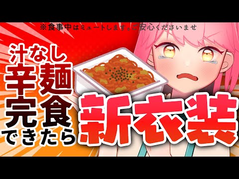 【誕生日】完食主義vs激辛【VTuber/堂々御前やよい】