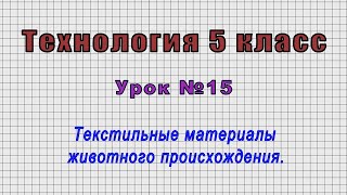 Технология 5 класс (Урок№15 - Текстильные материалы животного происхождения.)