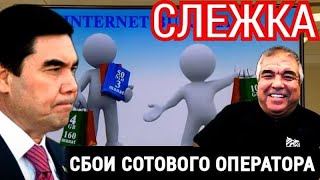 ШОК НОВОСТЬ!! Уже более недели наблюдаются сбои в работе сотового оператора TM Cell Туркменистан