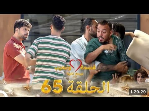 قسمة ونصيب فرصة ثانية الحلقة 65 Qesma W Naseeb