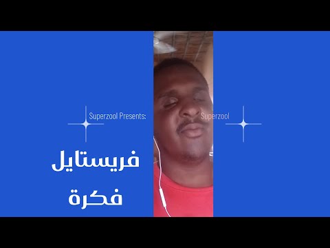 كردفاني فريستايل فكرة