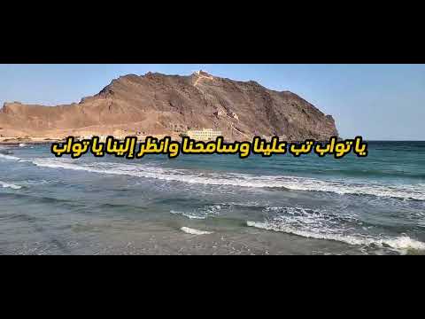 يا تواب تب علينا وسامحنا فيما جنينا يا تواب بلال الأغبري