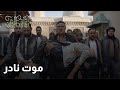 مسلسل زقاق الجن  لحظة موت نادر بعد ما تعذب و نضرب