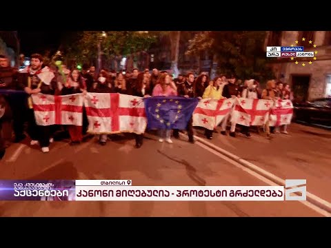 ახალგაზრდებმა ვაკეში მსვლელობა დაასრულეს | ისინი პარლამენტისკენ მიდიან