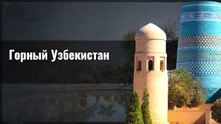 Горный Узбекистан