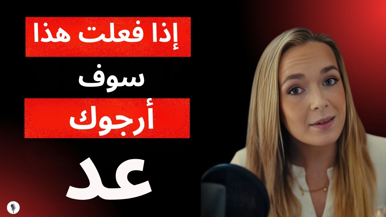 إذا فعلت هذا، ستتوسل إليك للعودة | علم النفس الأنثوي