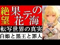 【原神】魔神任務ベッドタイムストーリーで判明した「果ての花の海」の真相を考察解説!白姫と六人の小人に隠されたダインスレイヴと五大罪人の正体をゆっくり解説【原神ストーリー解説考察】【ver4.7最新】