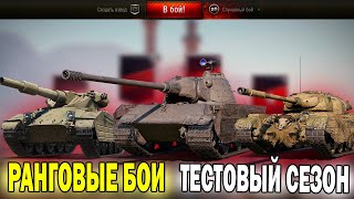 WOT РАНГОВЫЕ БОИ 2023/ТЕСТОВЫЙ СЕЗОН РАНГОВЫХ БОЕВ НА 8 УРОВНЕ